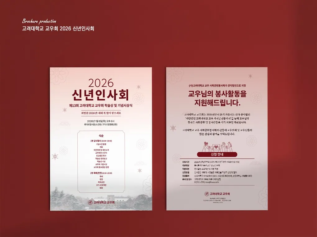 고대교우회 - 신년인사 브로셔
