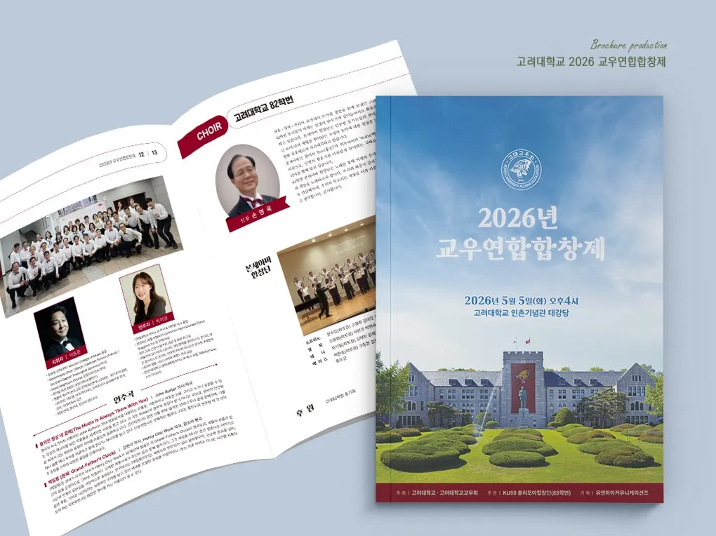 고대 - 2026교우연합합창제